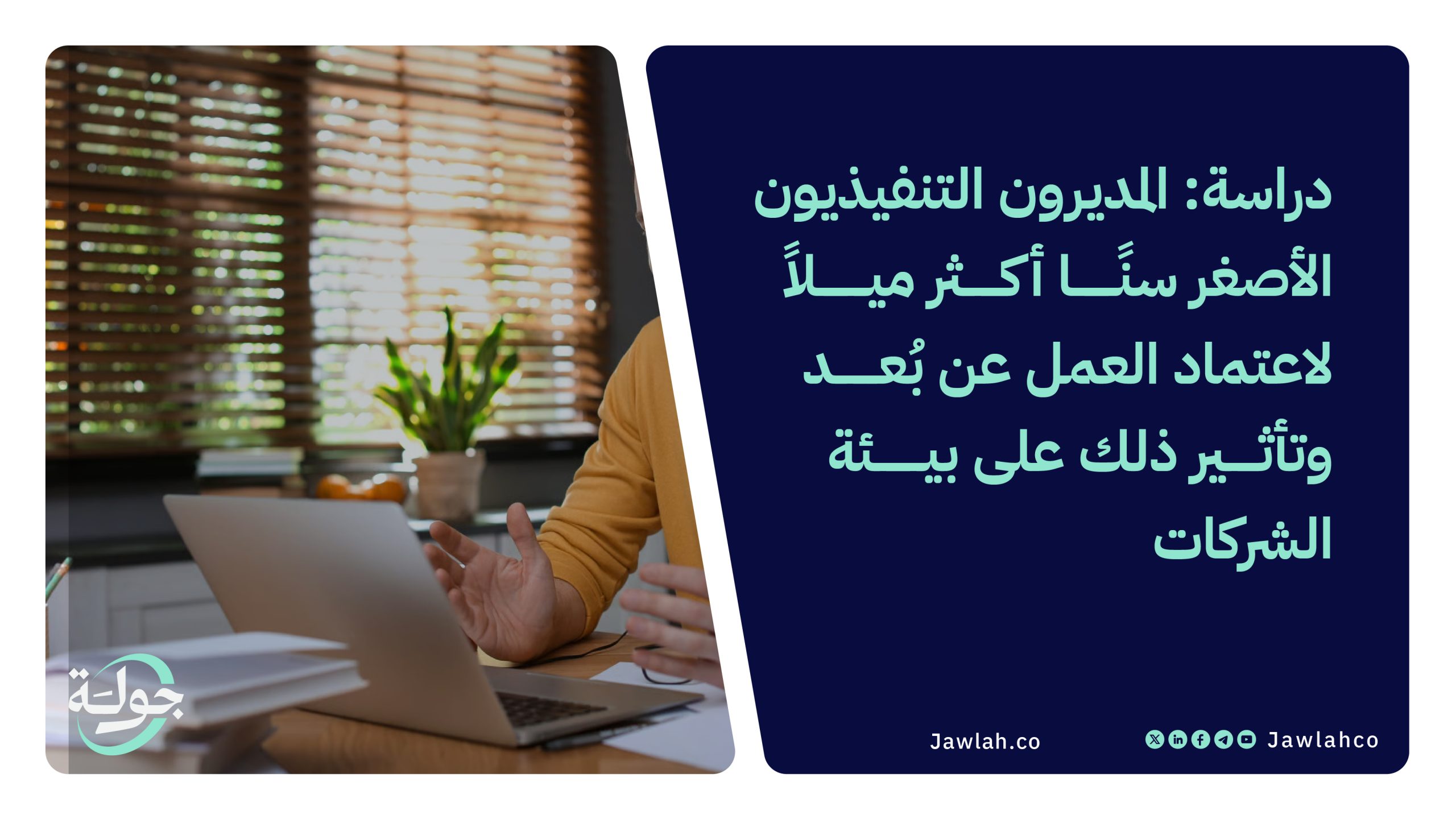 دراسة: المديرون التنفيذيون الأصغر سنًا أكثر ميلاً لاعتماد العمل عن بُعد وتأثير ذلك على بيئة الشركات