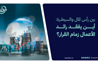 بين رأس المال والسيطرة: أين يفقد رائد الأعمال زمام القرار؟